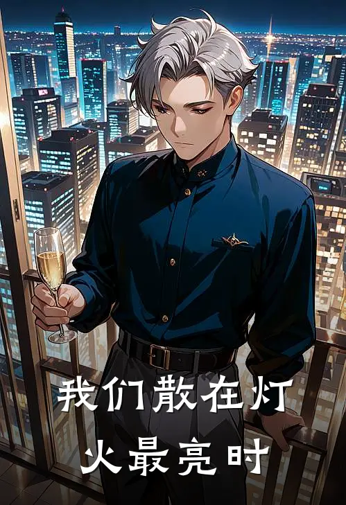 我们散在灯火最亮时