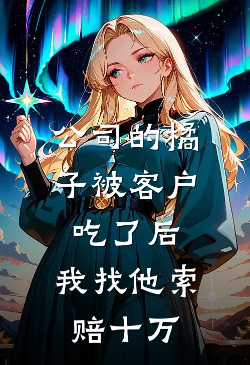 公司的橘子被客户吃了后,我找他索赔十万元