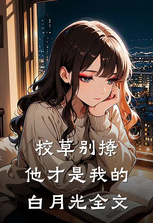 校草别撩,他才是我的白月光全文免费阅读