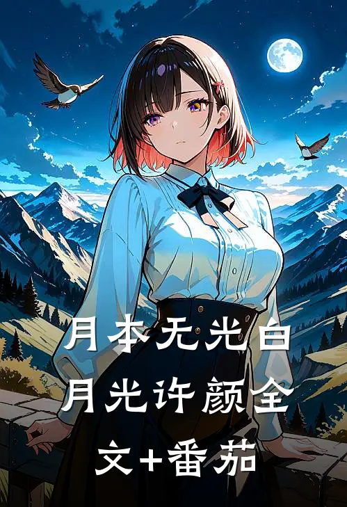 月本无光白月光许颜全文+番茄