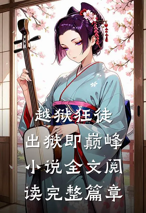 越狱狂徒:出狱即巅峰小说全文阅读完整篇章