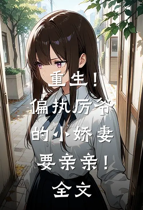 重生!偏执厉爷的小娇妻要亲亲!全文阅读