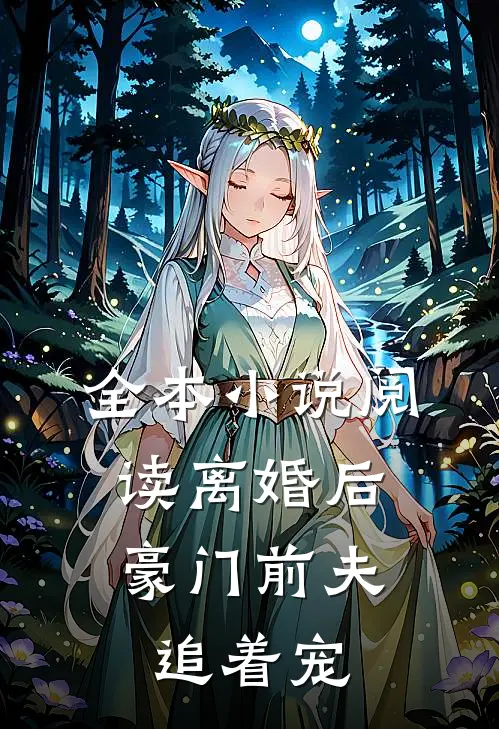 全本小说阅读离婚后，豪门前夫追着宠
