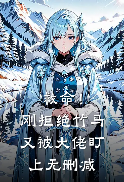 救命!刚拒绝竹马,又被大佬盯上无删减在线观看
