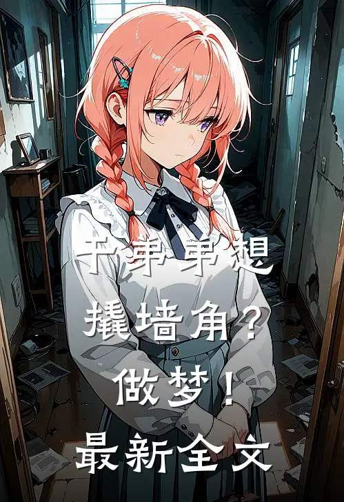 干弟弟想撬墙角?做梦!最新全文阅读