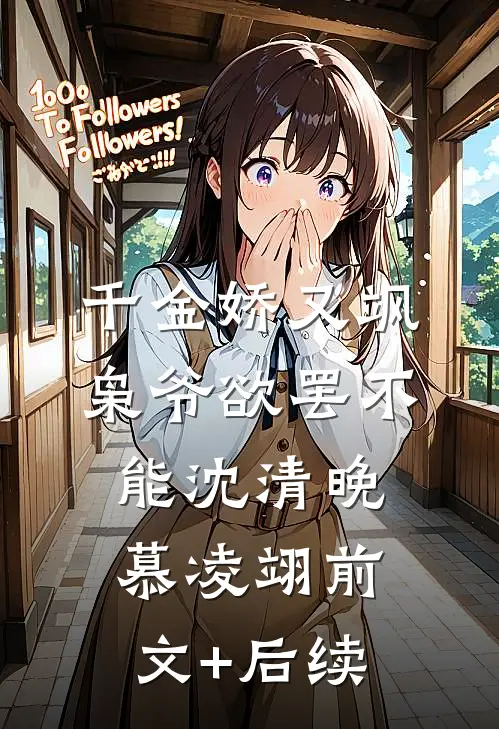 千金娇又飒，枭爷欲罢不能沈清晚慕凌翊前文+后续