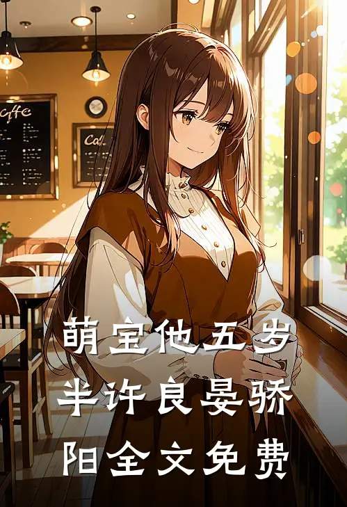 萌宝他五岁半许良晏骄阳全文免费