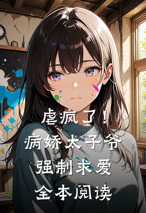 虐疯了!病娇太子爷强制求爱全本阅读