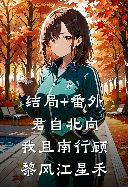 结局+番外君自北向,我且南行顾黎风江星禾