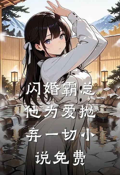 闪婚霸总，他为爱抛弃一切小说免费