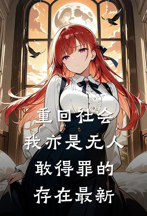 重回社会，我亦是无人敢得罪的存在最新