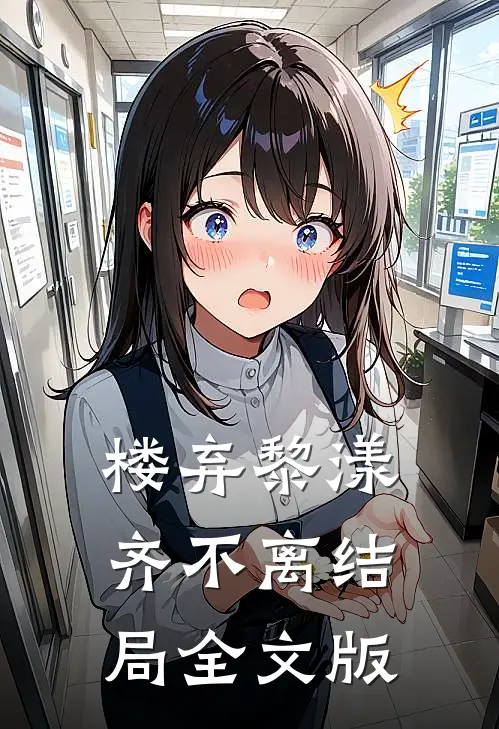 楼弃黎漾齐不离结局全文版