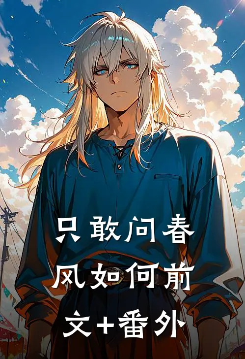 只敢问春风如何前文+番外