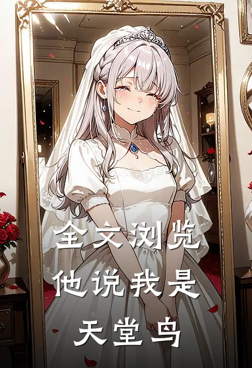 全文浏览他说我是天堂鸟