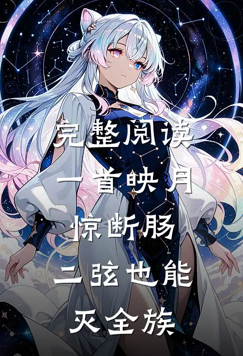 完整阅读一首映月惊断肠，二弦也能灭全族