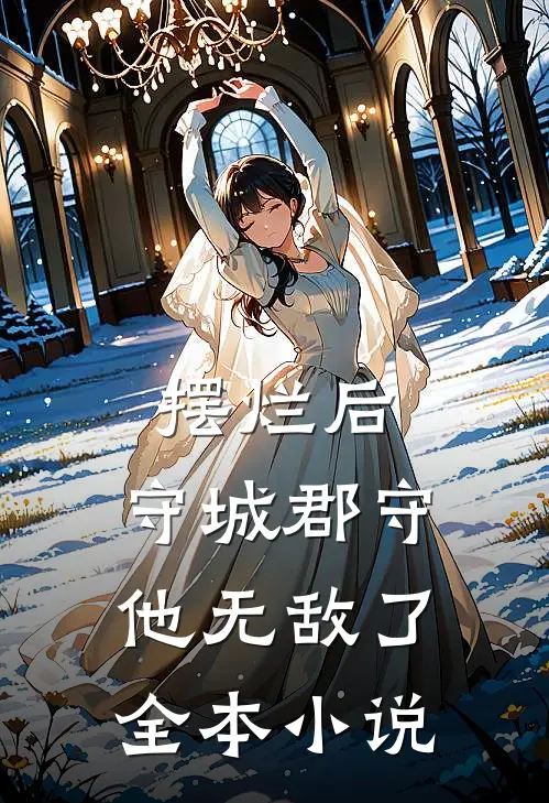 摆烂后，守城郡守他无敌了全本小说