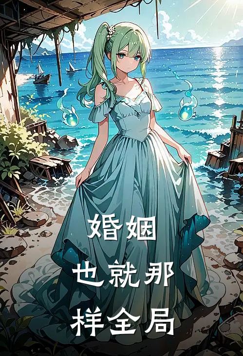 婚姻,也就那样全局