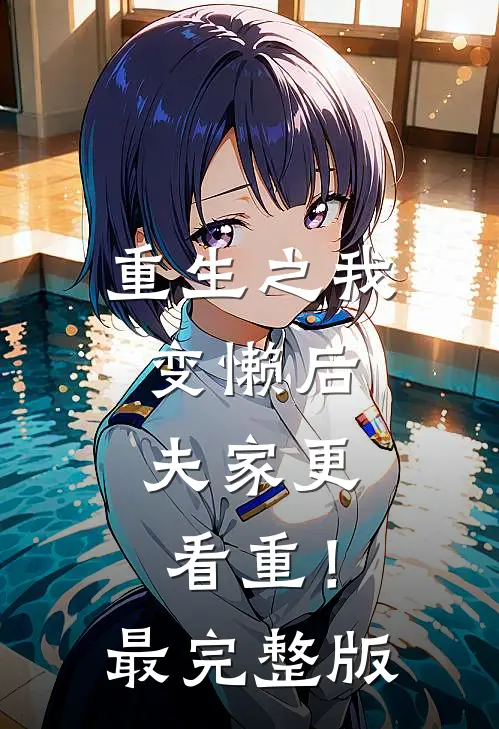 重生之我变懒后，夫家更看重！最完整版