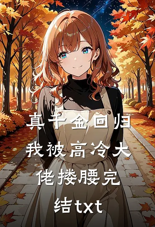 真千金回归，我被高冷大佬搂腰完结txt