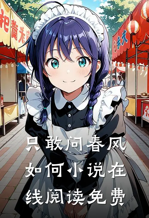只敢问春风如何小说在线阅读免费
