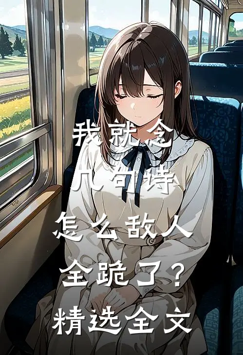 我就念几句诗，怎么敌人全跪了？精选全文
