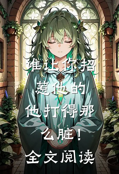 谁让你招惹他的,他打得那么脏!全文阅读免费