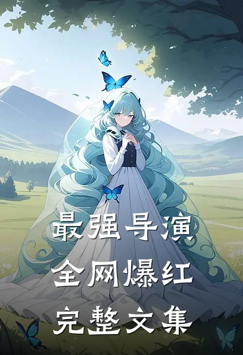 最强导演，全网爆红完整文集