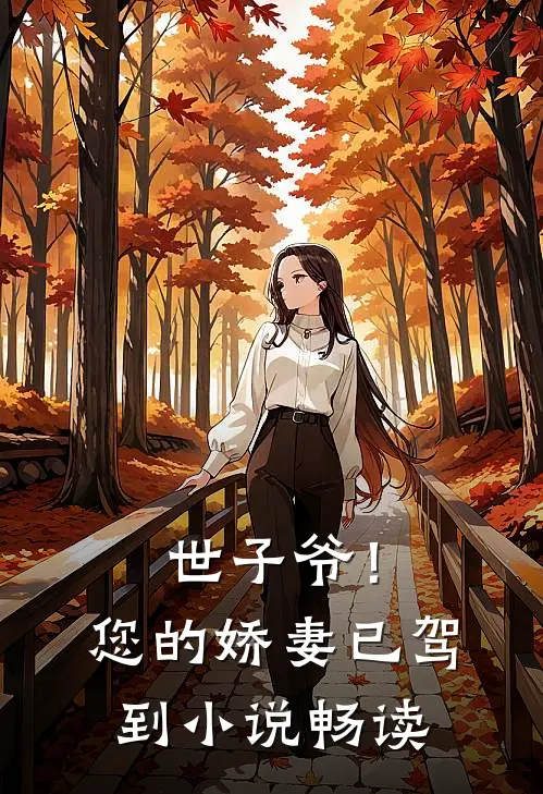 世子爷！您的娇妻已驾到小说畅读
