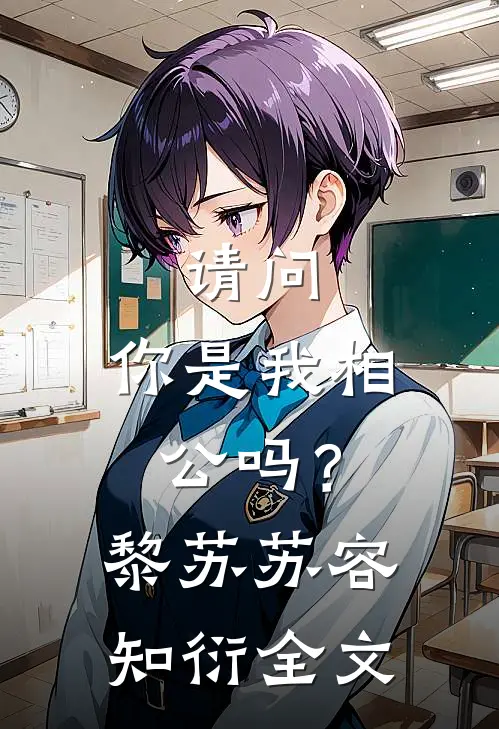 请问，你是我相公吗？黎苏苏容知衍全文