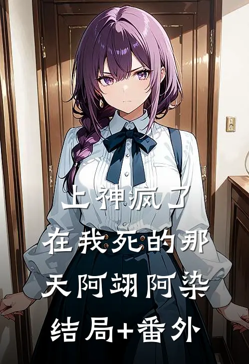 上神疯了，在我死的那天阿翊阿染结局+番外