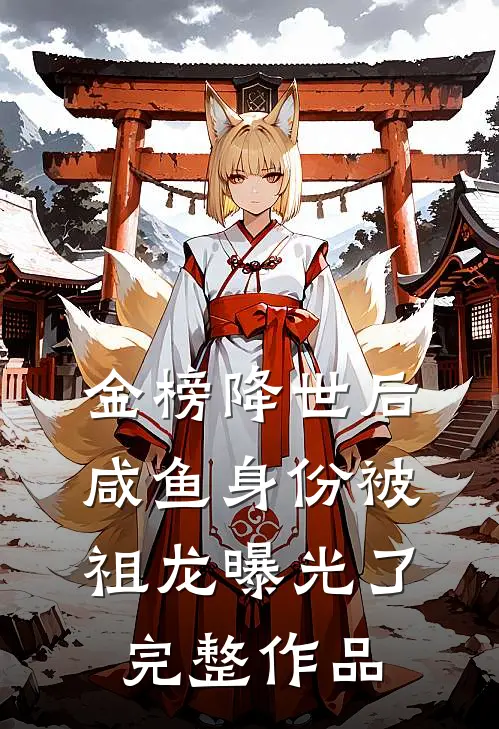 金榜降世后，咸鱼身份被祖龙曝光了完整作品