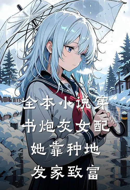 全本小说穿书炮灰女配，她靠种地发家致富