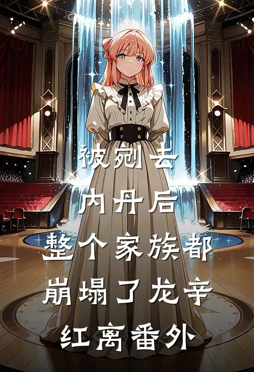 被剜去内丹后，整个家族都崩塌了龙辛红离番外