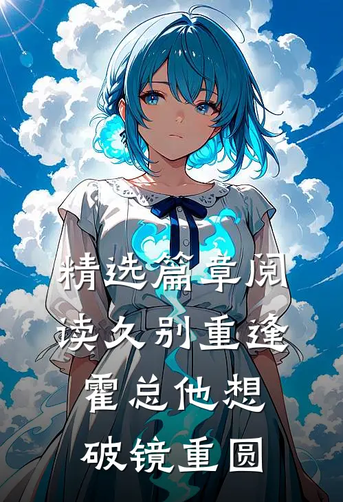 精选篇章阅读久别重逢，霍总他想破镜重圆