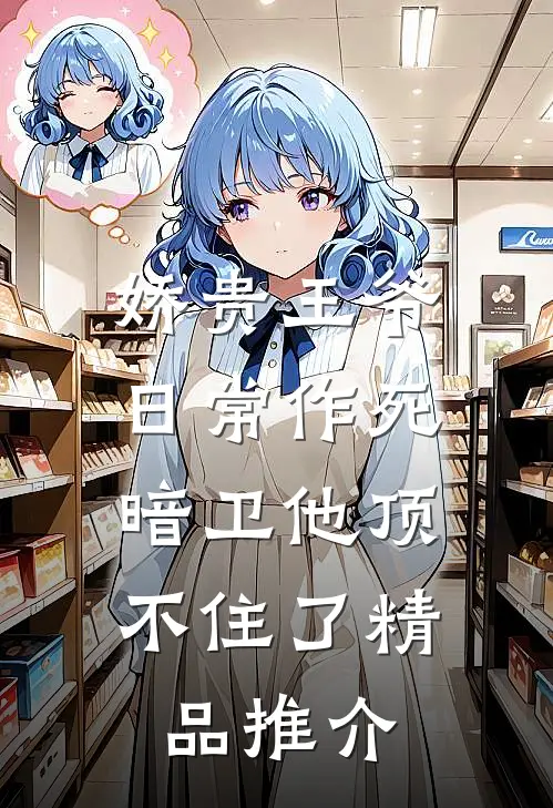 娇贵王爷日常作死，暗卫他顶不住了精品推介