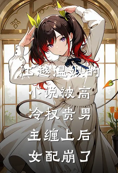 江越温姒的小说被高冷权贵男主缠上后，女配崩了