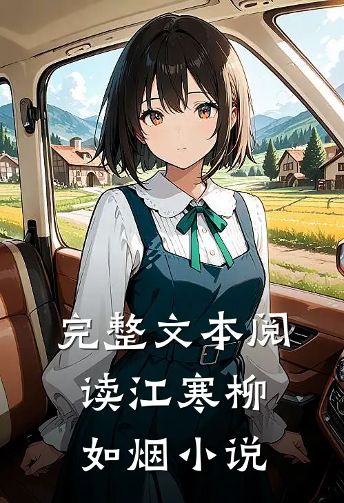 完整文本阅读江寒柳如烟小说