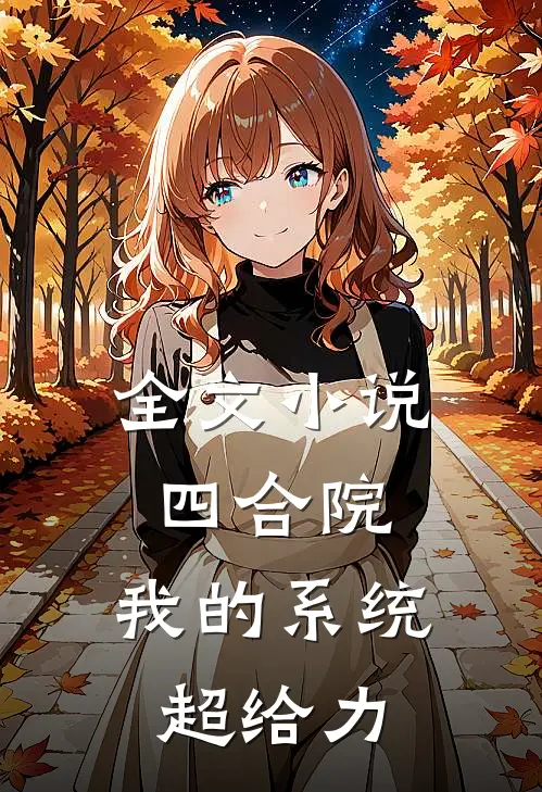 全文小说四合院：我的系统超给力
