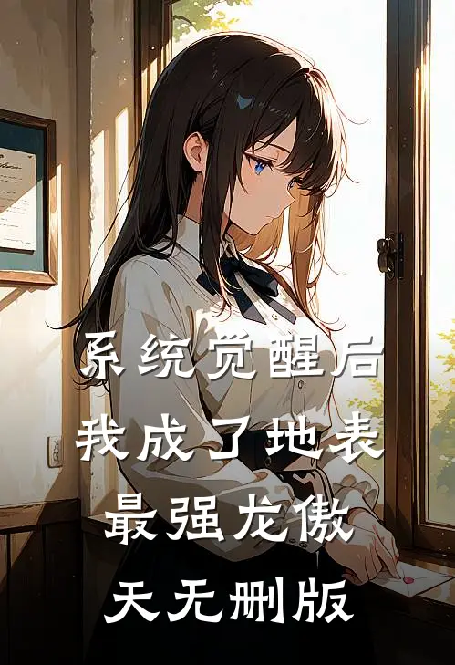 系统觉醒后，我成了地表最强龙傲天无删版