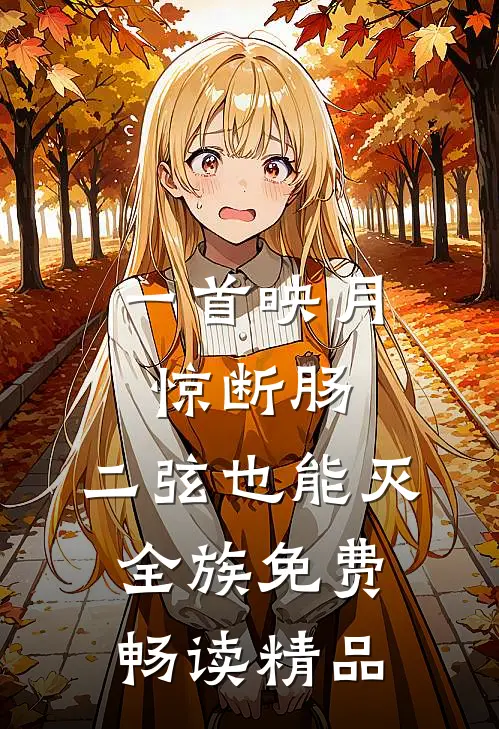 一首映月惊断肠,二弦也能灭全族免费畅读精品