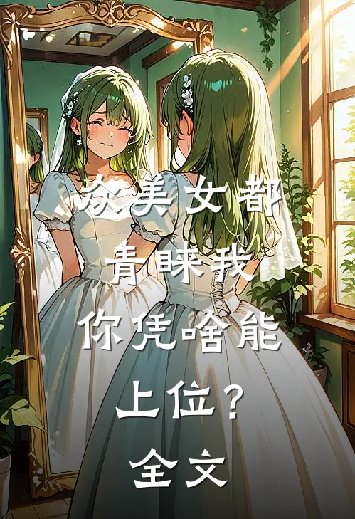 众美女都青睐我,你凭啥能上位?全文免费阅读