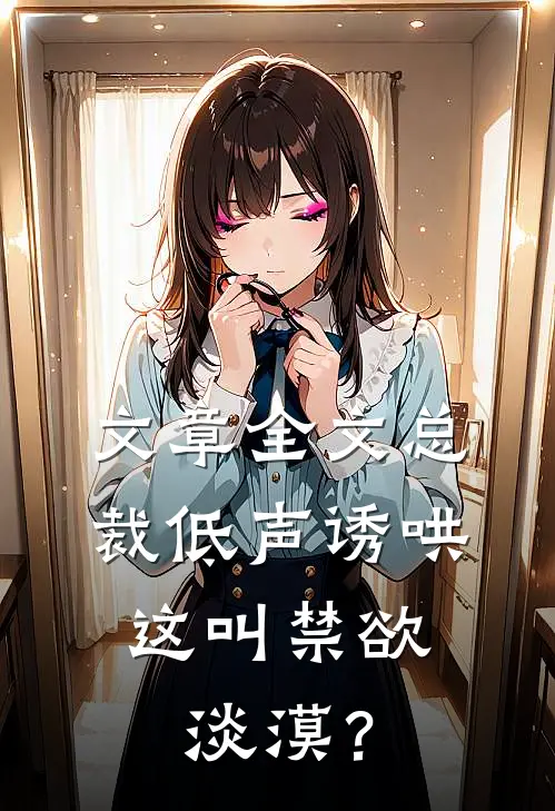 文章全文总裁低声诱哄，这叫禁欲淡漠？