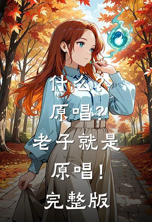 ?原唱?老子就是原唱!完整版歌词