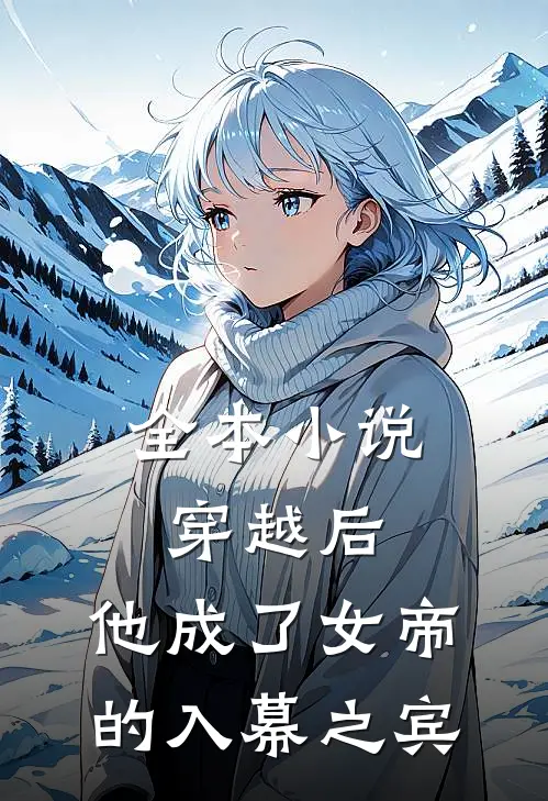 全本穿越后,他成了女帝的入幕之宾免费阅读