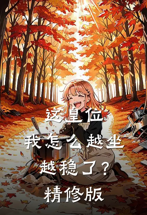 这皇位,我怎么越坐越稳了?精修版