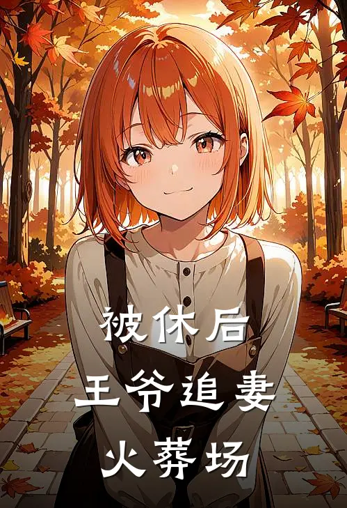 被休后，王爷追妻火葬场