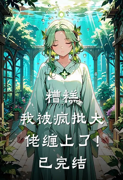 糟糕，我被疯批大佬缠上了！已完结