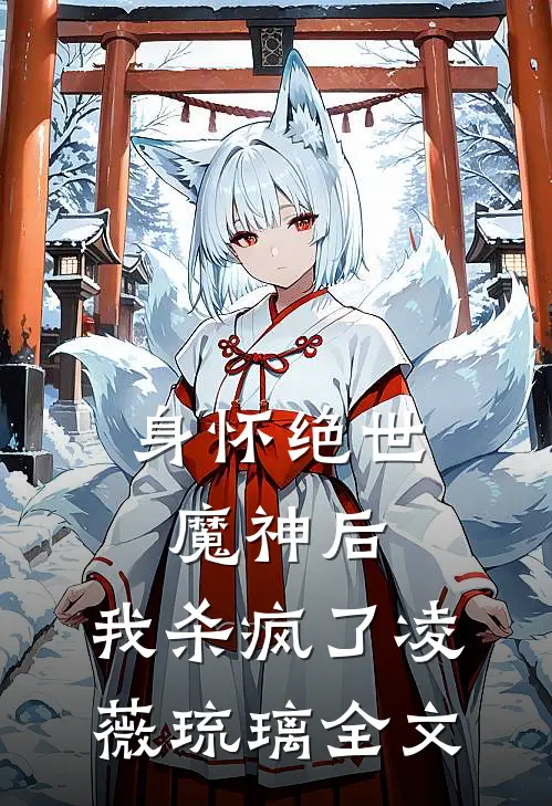 身怀绝世魔神后,我杀疯了凌薇琉璃全文免费