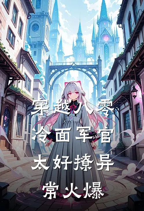 穿越八零：冷面军官太好撩异常火爆