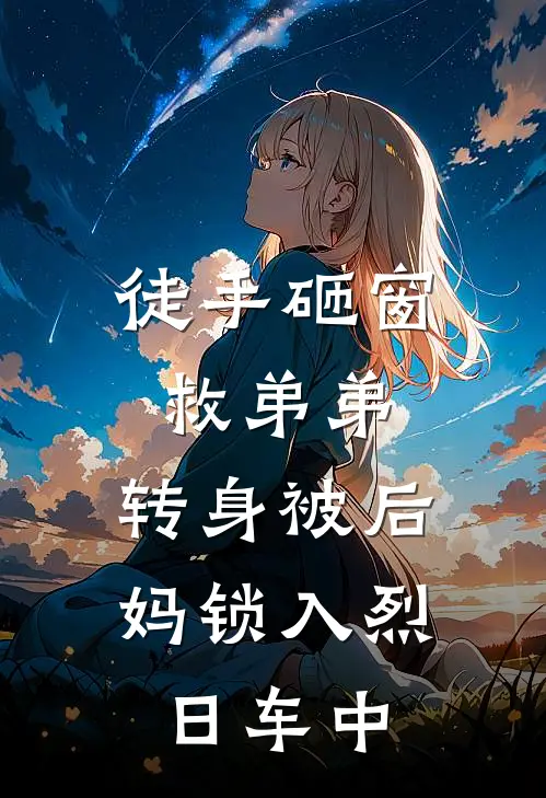 徒手砸窗救弟弟，转身被后妈锁入烈日车中